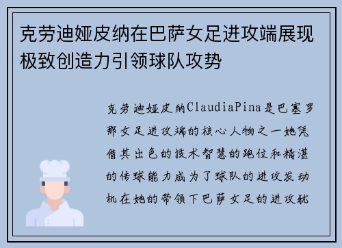 克劳迪娅皮纳在巴萨女足进攻端展现极致创造力引领球队攻势 克劳迪娅皮纳在巴萨女足进攻端展现极致创造力引领球队攻势
