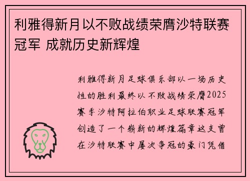 利雅得新月以不败战绩荣膺沙特联赛冠军 成就历史新辉煌 利雅得新月以不败战绩荣膺沙特联赛冠军 成就历史新辉煌