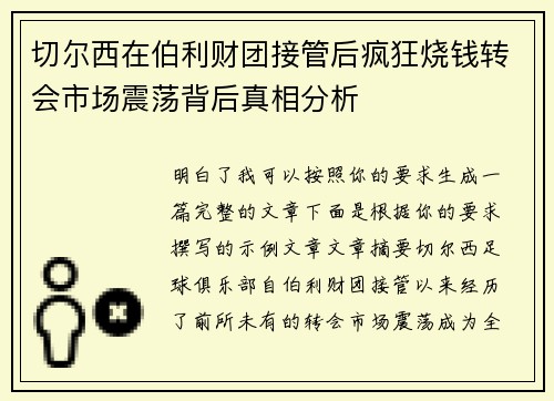 切尔西在伯利财团接管后疯狂烧钱转会市场震荡背后真相分析 切尔西在伯利财团接管后疯狂烧钱转会市场震荡背后真相分析