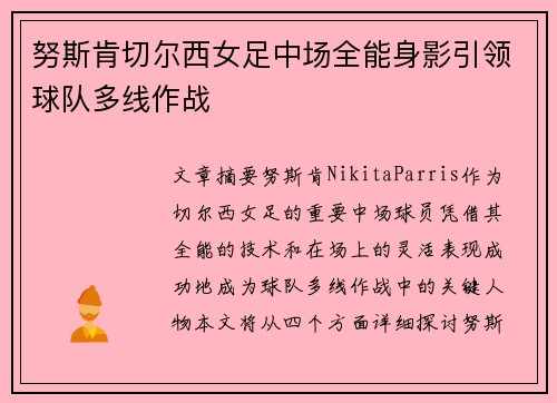 努斯肯切尔西女足中场全能身影引领球队多线作战 努斯肯切尔西女足中场全能身影引领球队多线作战