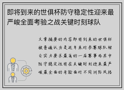 即将到来的世俱杯防守稳定性迎来最严峻全面考验之战关键时刻球队 即将到来的世俱杯防守稳定性迎来最严峻全面考验之战关键时刻球队