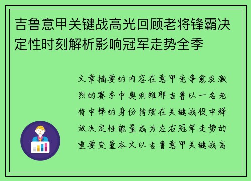 吉鲁意甲关键战高光回顾老将锋霸决定性时刻解析影响冠军走势全季 吉鲁意甲关键战高光回顾老将锋霸决定性时刻解析影响冠军走势全季