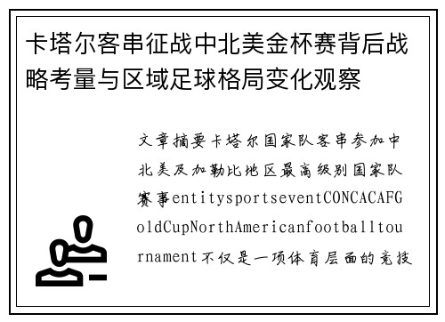 卡塔尔客串征战中北美金杯赛背后战略考量与区域足球格局变化观察 卡塔尔客串征战中北美金杯赛背后战略考量与区域足球格局变化观察