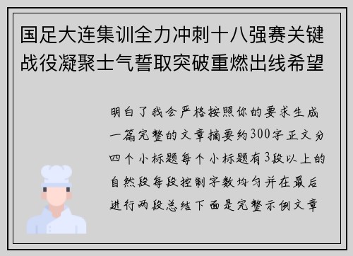 国足大连集训全力冲刺十八强赛关键战役凝聚士气誓取突破重燃出线希望 国足大连集训全力冲刺十八强赛关键战役凝聚士气誓取突破重燃出线希望