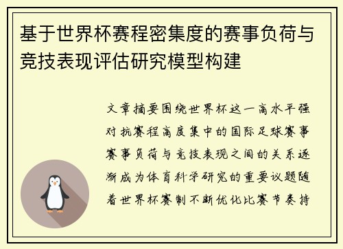 基于世界杯赛程密集度的赛事负荷与竞技表现评估研究模型构建 基于世界杯赛程密集度的赛事负荷与竞技表现评估研究模型构建