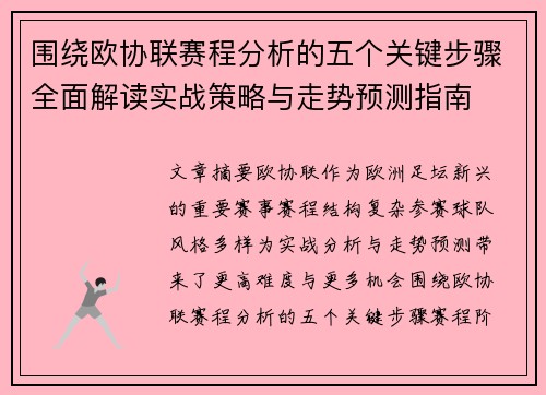 围绕欧协联赛程分析的五个关键步骤全面解读实战策略与走势预测指南 围绕欧协联赛程分析的五个关键步骤全面解读实战策略与走势预测指南