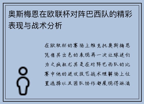 奥斯梅恩在欧联杯对阵巴西队的精彩表现与战术分析 奥斯梅恩在欧联杯对阵巴西队的精彩表现与战术分析