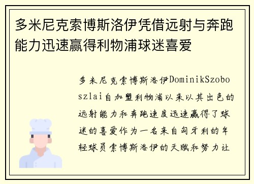多米尼克索博斯洛伊凭借远射与奔跑能力迅速赢得利物浦球迷喜爱 多米尼克索博斯洛伊凭借远射与奔跑能力迅速赢得利物浦球迷喜爱