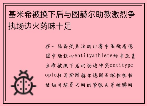 基米希被换下后与图赫尔助教激烈争执场边火药味十足 基米希被换下后与图赫尔助教激烈争执场边火药味十足