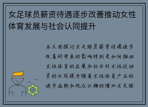女足球员薪资待遇逐步改善推动女性体育发展与社会认同提升 女足球员薪资待遇逐步改善推动女性体育发展与社会认同提升