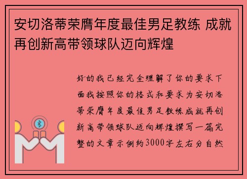 安切洛蒂荣膺年度最佳男足教练 成就再创新高带领球队迈向辉煌 安切洛蒂荣膺年度最佳男足教练 成就再创新高带领球队迈向辉煌