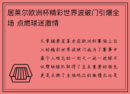 居莱尔欧洲杯精彩世界波破门引爆全场 点燃球迷激情 居莱尔欧洲杯精彩世界波破门引爆全场 点燃球迷激情