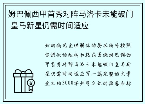 姆巴佩西甲首秀对阵马洛卡未能破门 皇马新星仍需时间适应 姆巴佩西甲首秀对阵马洛卡未能破门 皇马新星仍需时间适应