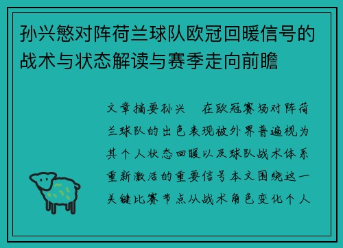 孙兴慜对阵荷兰球队欧冠回暖信号的战术与状态解读与赛季走向前瞻 孙兴慜对阵荷兰球队欧冠回暖信号的战术与状态解读与赛季走向前瞻
