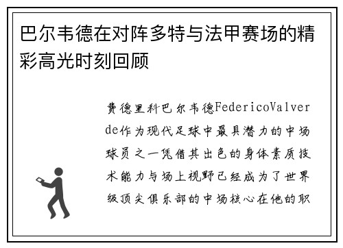 巴尔韦德在对阵多特与法甲赛场的精彩高光时刻回顾 巴尔韦德在对阵多特与法甲赛场的精彩高光时刻回顾