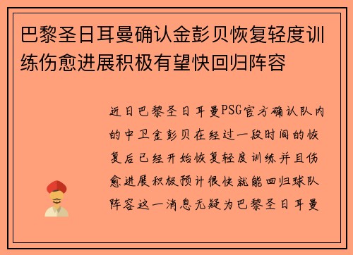 巴黎圣日耳曼确认金彭贝恢复轻度训练伤愈进展积极有望快回归阵容 巴黎圣日耳曼确认金彭贝恢复轻度训练伤愈进展积极有望快回归阵容