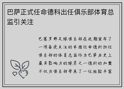巴萨正式任命德科出任俱乐部体育总监引关注 巴萨正式任命德科出任俱乐部体育总监引关注
