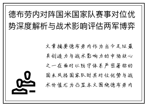 德布劳内对阵国米国家队赛事对位优势深度解析与战术影响评估两军博弈 德布劳内对阵国米国家队赛事对位优势深度解析与战术影响评估两军博弈
