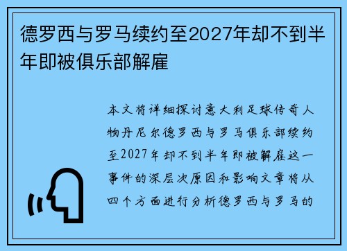 德罗西与罗马续约至2027年却不到半年即被俱乐部解雇 德罗西与罗马续约至2027年却不到半年即被俱乐部解雇