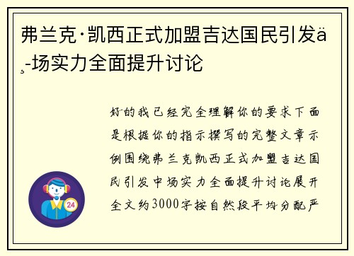 弗兰克·凯西正式加盟吉达国民引发中场实力全面提升讨论 弗兰克·凯西正式加盟吉达国民引发中场实力全面提升讨论