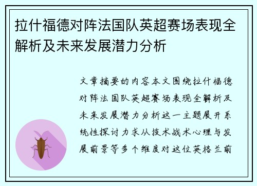 拉什福德对阵法国队英超赛场表现全解析及未来发展潜力分析 拉什福德对阵法国队英超赛场表现全解析及未来发展潜力分析