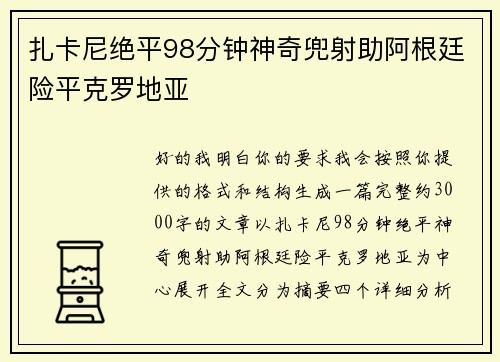 扎卡尼绝平98分钟神奇兜射助阿根廷险平克罗地亚 扎卡尼绝平98分钟神奇兜射助阿根廷险平克罗地亚