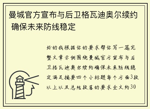 曼城官方宣布与后卫格瓦迪奥尔续约 确保未来防线稳定 曼城官方宣布与后卫格瓦迪奥尔续约 确保未来防线稳定