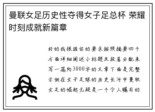 曼联女足历史性夺得女子足总杯 荣耀时刻成就新篇章 曼联女足历史性夺得女子足总杯 荣耀时刻成就新篇章