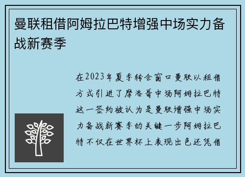 曼联租借阿姆拉巴特增强中场实力备战新赛季 曼联租借阿姆拉巴特增强中场实力备战新赛季