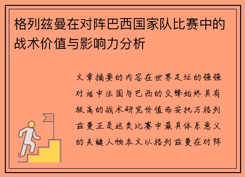 格列兹曼在对阵巴西国家队比赛中的战术价值与影响力分析 格列兹曼在对阵巴西国家队比赛中的战术价值与影响力分析