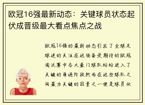 欧冠16强最新动态:关键球员状态起伏成晋级最大看点焦点之战 欧冠16强最新动态:关键球员状态起伏成晋级最大看点焦点之战
