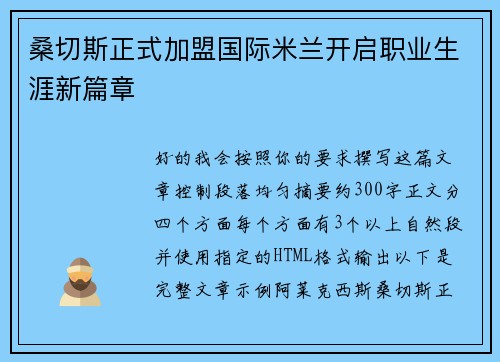 桑切斯正式加盟国际米兰开启职业生涯新篇章 桑切斯正式加盟国际米兰开启职业生涯新篇章