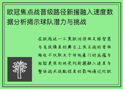 欧冠焦点战晋级路径新援融入速度数据分析揭示球队潜力与挑战 欧冠焦点战晋级路径新援融入速度数据分析揭示球队潜力与挑战