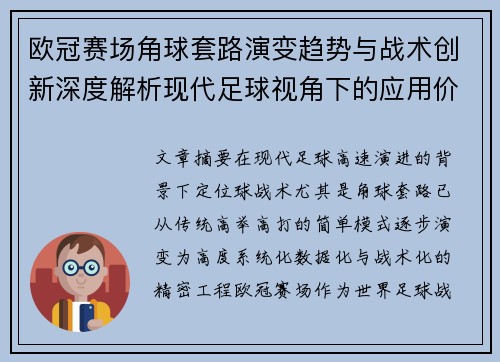 欧冠赛场角球套路演变趋势与战术创新深度解析现代足球视角下的应用价值 欧冠赛场角球套路演变趋势与战术创新深度解析现代足球视角下的应用价值