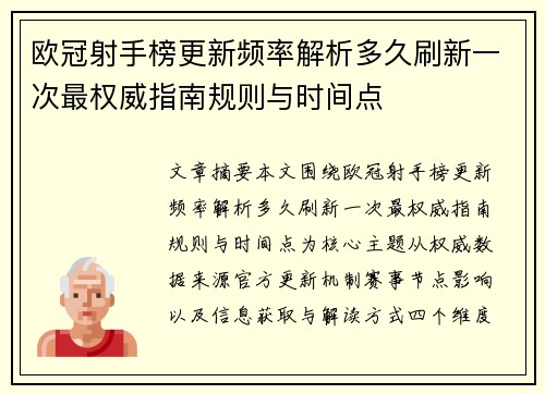 欧冠射手榜更新频率解析多久刷新一次最权威指南规则与时间点 欧冠射手榜更新频率解析多久刷新一次最权威指南规则与时间点