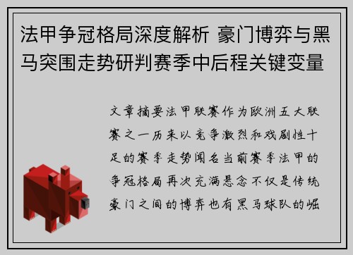 法甲争冠格局深度解析 豪门博弈与黑马突围走势研判赛季中后程关键变量 法甲争冠格局深度解析 豪门博弈与黑马突围走势研判赛季中后程关键变量