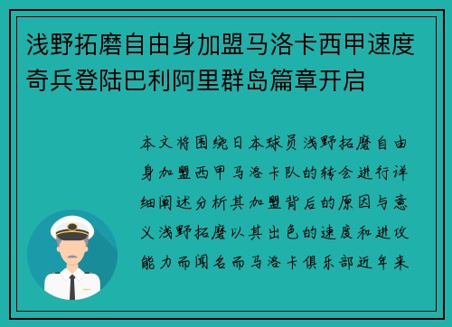浅野拓磨自由身加盟马洛卡西甲速度奇兵登陆巴利阿里群岛篇章开启 浅野拓磨自由身加盟马洛卡西甲速度奇兵登陆巴利阿里群岛篇章开启