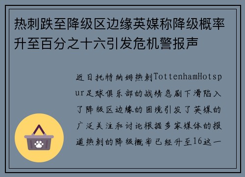 热刺跌至降级区边缘英媒称降级概率升至百分之十六引发危机警报声 热刺跌至降级区边缘英媒称降级概率升至百分之十六引发危机警报声