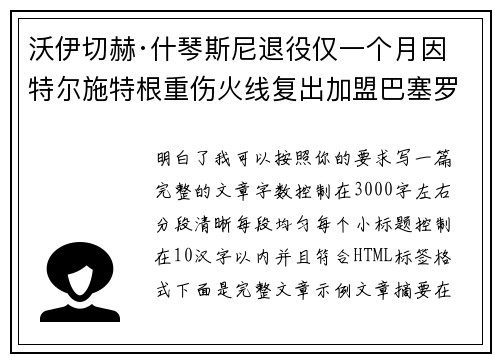 沃伊切赫·什琴斯尼退役仅一个月因特尔施特根重伤火线复出加盟巴塞罗那 沃伊切赫·什琴斯尼退役仅一个月因特尔施特根重伤火线复出加盟巴塞罗那