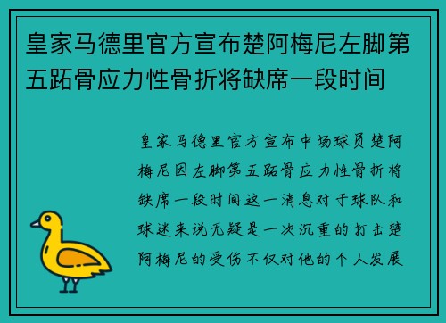 皇家马德里官方宣布楚阿梅尼左脚第五跖骨应力性骨折将缺席一段时间 皇家马德里官方宣布楚阿梅尼左脚第五跖骨应力性骨折将缺席一段时间