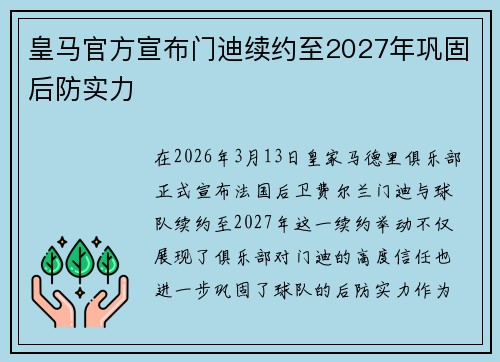 皇马官方宣布门迪续约至2027年巩固后防实力 皇马官方宣布门迪续约至2027年巩固后防实力