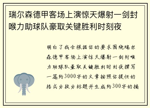 瑞尔森德甲客场上演惊天爆射一剑封喉力助球队豪取关键胜利时刻夜