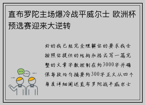 直布罗陀主场爆冷战平威尔士 欧洲杯预选赛迎来大逆转 直布罗陀主场爆冷战平威尔士 欧洲杯预选赛迎来大逆转