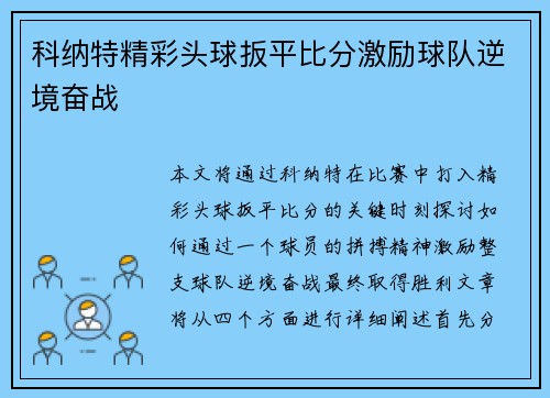 科纳特精彩头球扳平比分激励球队逆境奋战 科纳特精彩头球扳平比分激励球队逆境奋战