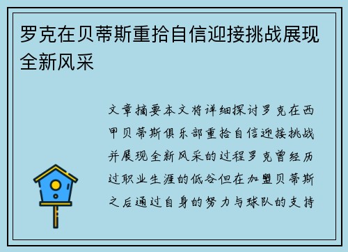 罗克在贝蒂斯重拾自信迎接挑战展现全新风采 罗克在贝蒂斯重拾自信迎接挑战展现全新风采