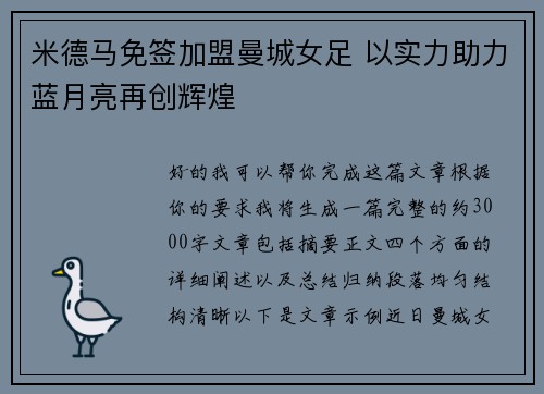 米德马免签加盟曼城女足 以实力助力蓝月亮再创辉煌 米德马免签加盟曼城女足 以实力助力蓝月亮再创辉煌