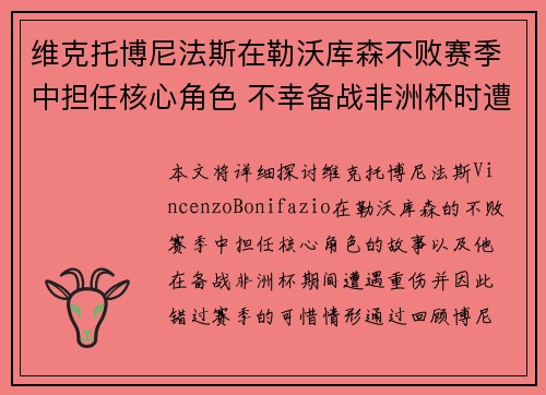 维克托博尼法斯在勒沃库森不败赛季中担任核心角色 不幸备战非洲杯时遭遇重伤休战 维克托博尼法斯在勒沃库森不败赛季中担任核心角色 不幸备战非洲杯时遭遇重伤休战
