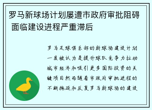 罗马新球场计划屡遭市政府审批阻碍 面临建设进程严重滞后 罗马新球场计划屡遭市政府审批阻碍 面临建设进程严重滞后