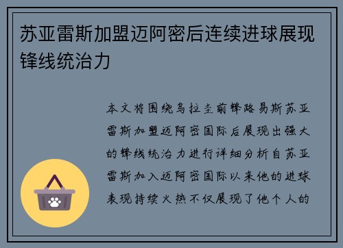 苏亚雷斯加盟迈阿密后连续进球展现锋线统治力 苏亚雷斯加盟迈阿密后连续进球展现锋线统治力