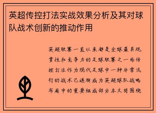 英超传控打法实战效果分析及其对球队战术创新的推动作用 英超传控打法实战效果分析及其对球队战术创新的推动作用